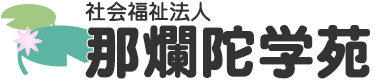 社会福祉法人 那爛陀学苑